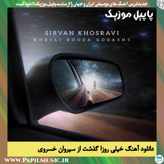 Sirvan Khosravi Kheili Rooza Gozasht دانلود آهنگ خیلی روزا گذشت از سیروان خسروی